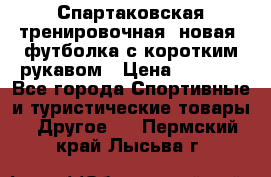 Спартаковская тренировочная (новая) футболка с коротким рукавом › Цена ­ 1 500 - Все города Спортивные и туристические товары » Другое   . Пермский край,Лысьва г.